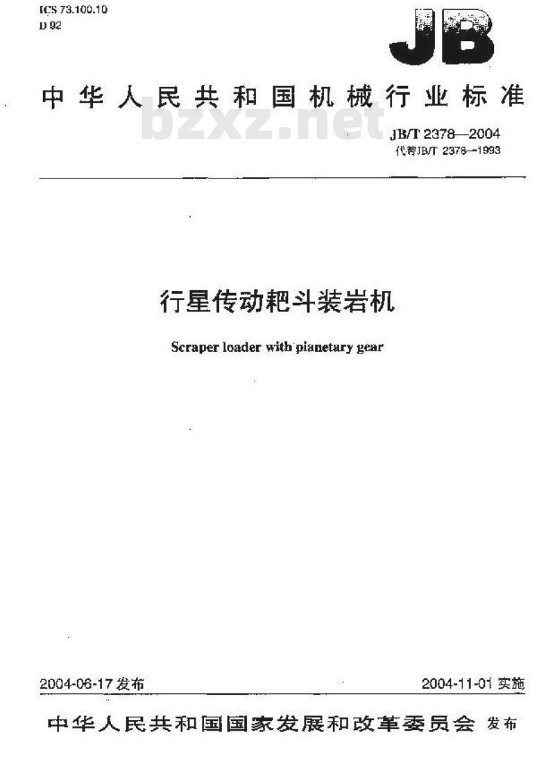 JB/T 2378-2004 行星传动耙斗装岩机