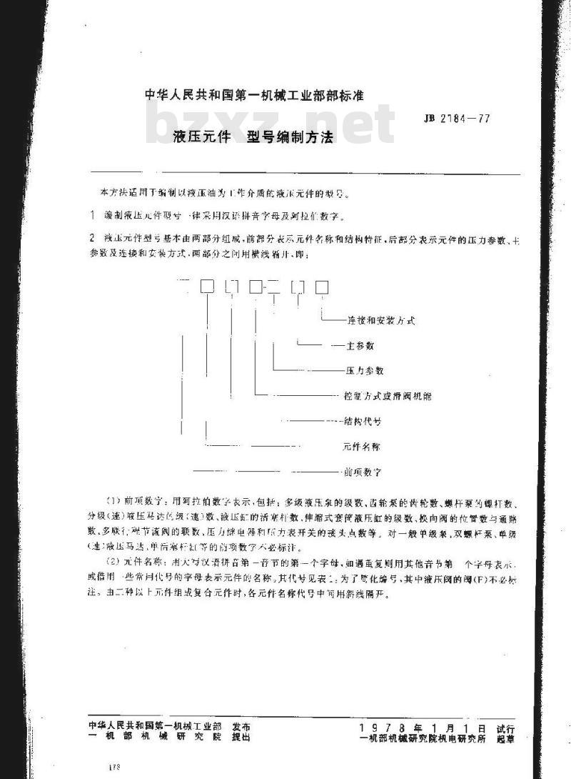 JB/T 2184-1977 液压件 型号编制方法