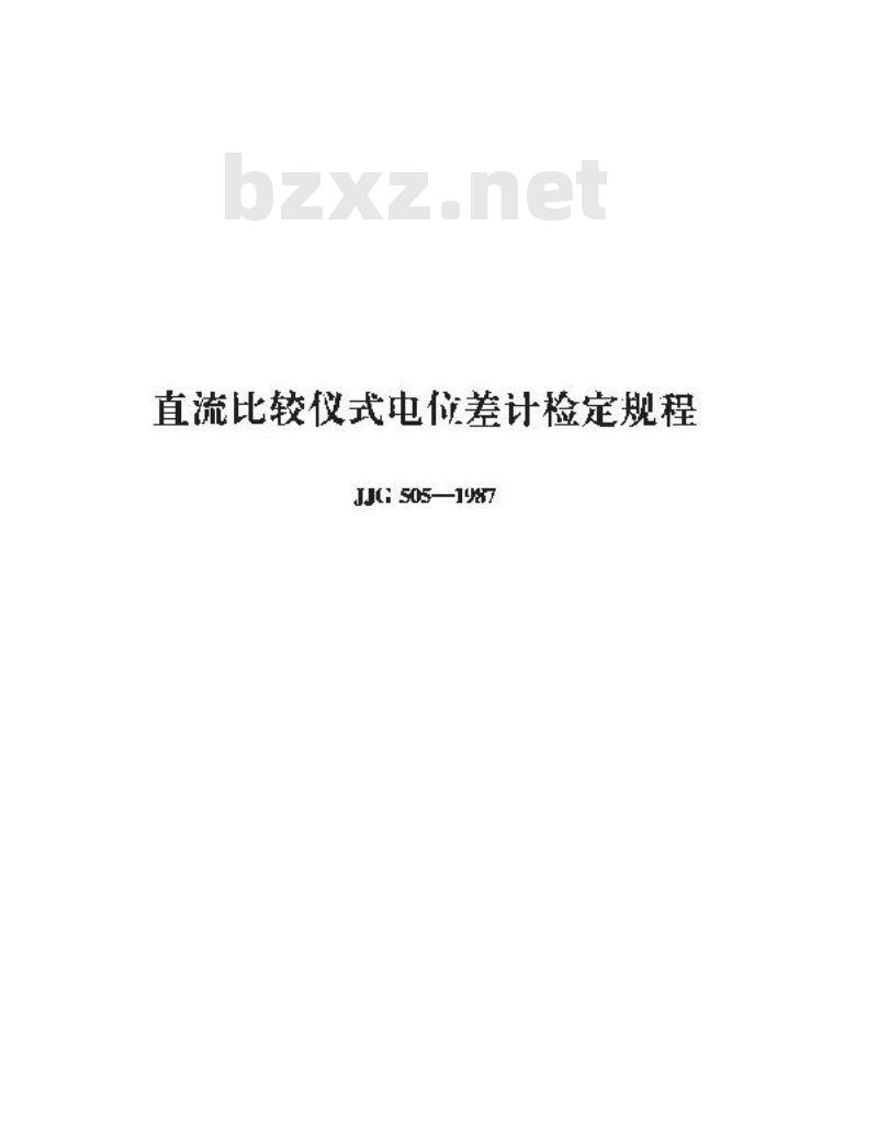 JJG 505-1987 直流比较仪式电位差计检定规程