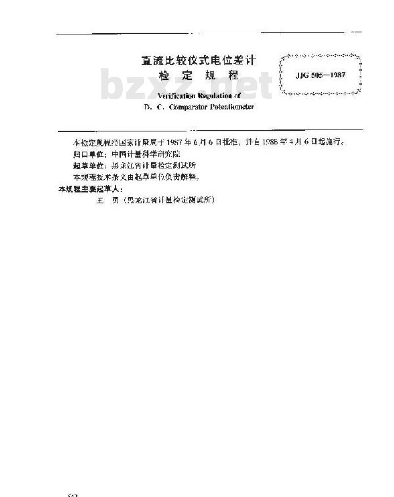 JJG 505-1987 直流比较仪式电位差计检定规程