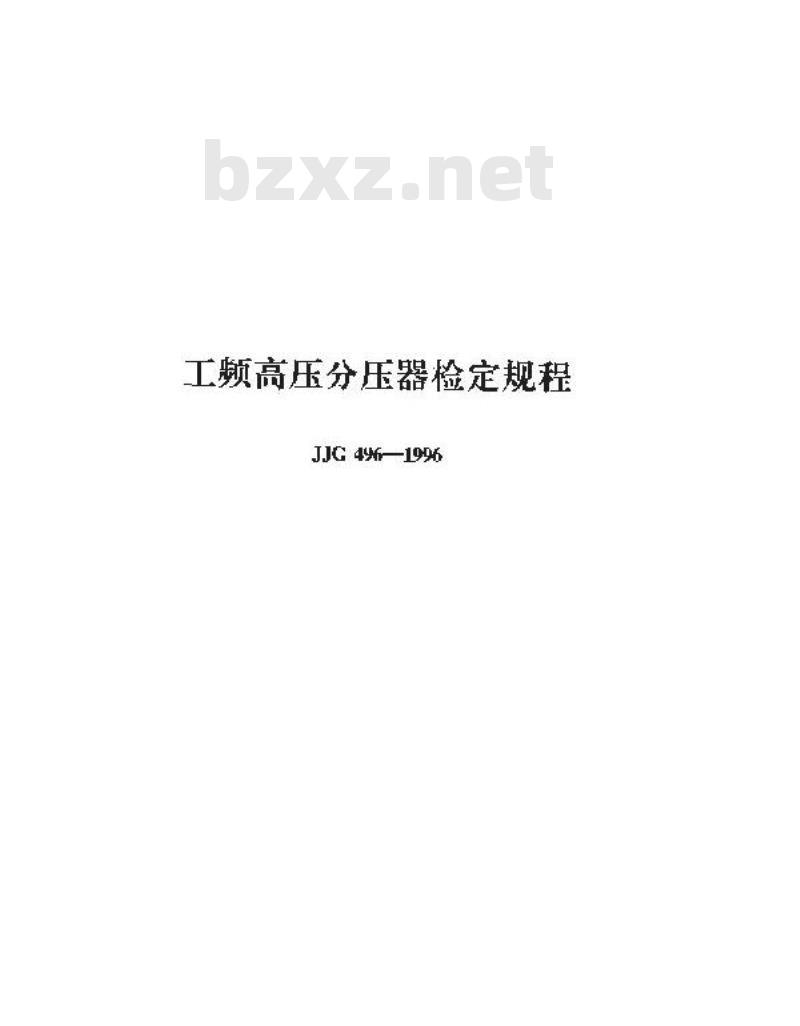 JJG 496-1996 工频高压分压器