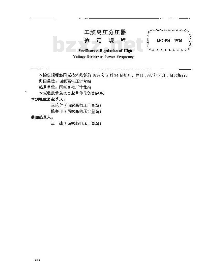 JJG 496-1996 工频高压分压器