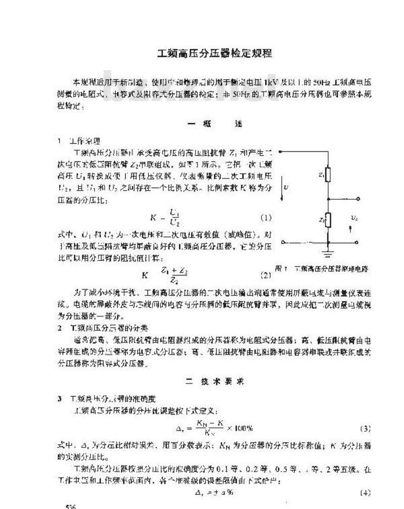 JJG 496-1996 工频高压分压器