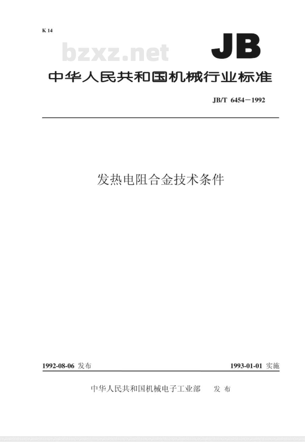 JB/T 6454-1992 发热电阻合金 技术条件
