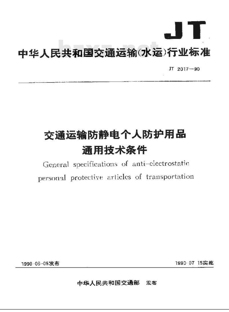 JT 2017-1990 交通运输防静电个人防护用品通用技术条件