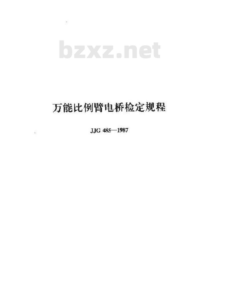 JJG 485-1987 万能比例臂电桥检定规程