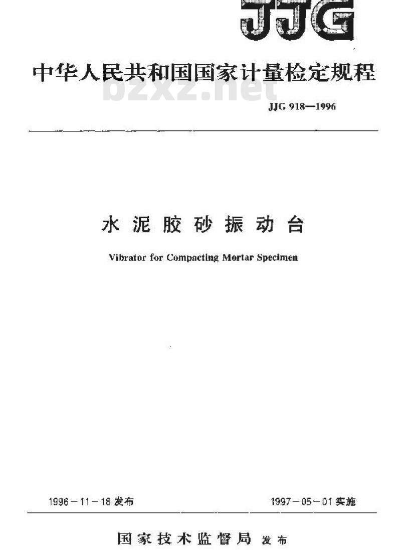 JJG 918-1996 水泥胶砂振动台