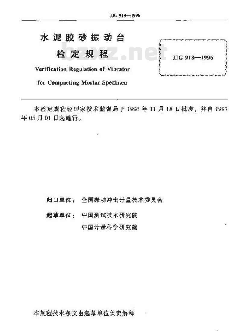 JJG 918-1996 水泥胶砂振动台