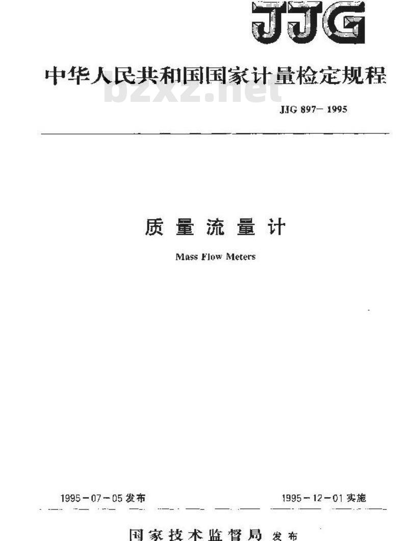 JJG 897-1995 质量流量计