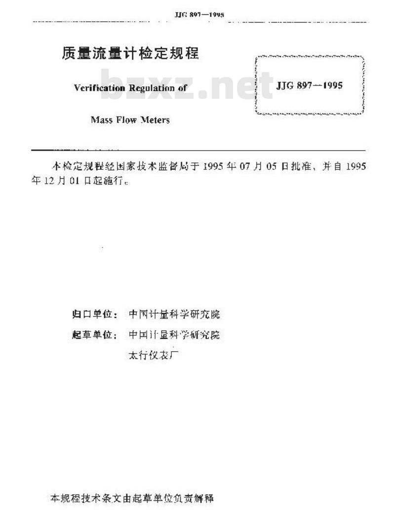 JJG 897-1995 质量流量计