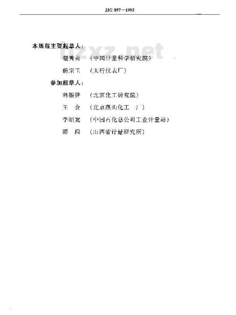 JJG 897-1995 质量流量计