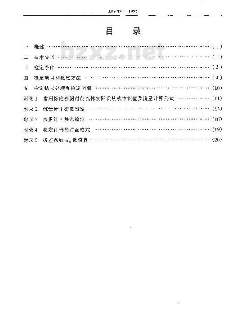 JJG 897-1995 质量流量计