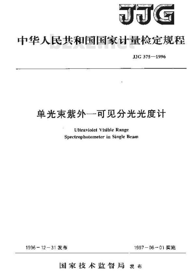 JJG 375-1996 单光束紫外-可见分光光度计检定规程