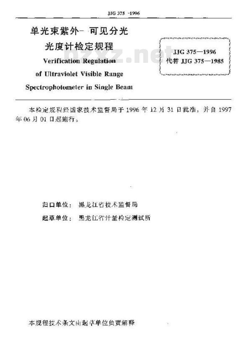 JJG 375-1996 单光束紫外-可见分光光度计检定规程