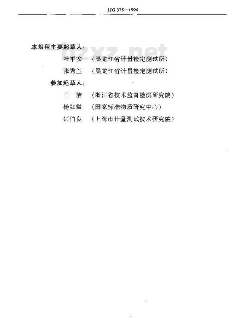 JJG 375-1996 单光束紫外-可见分光光度计检定规程