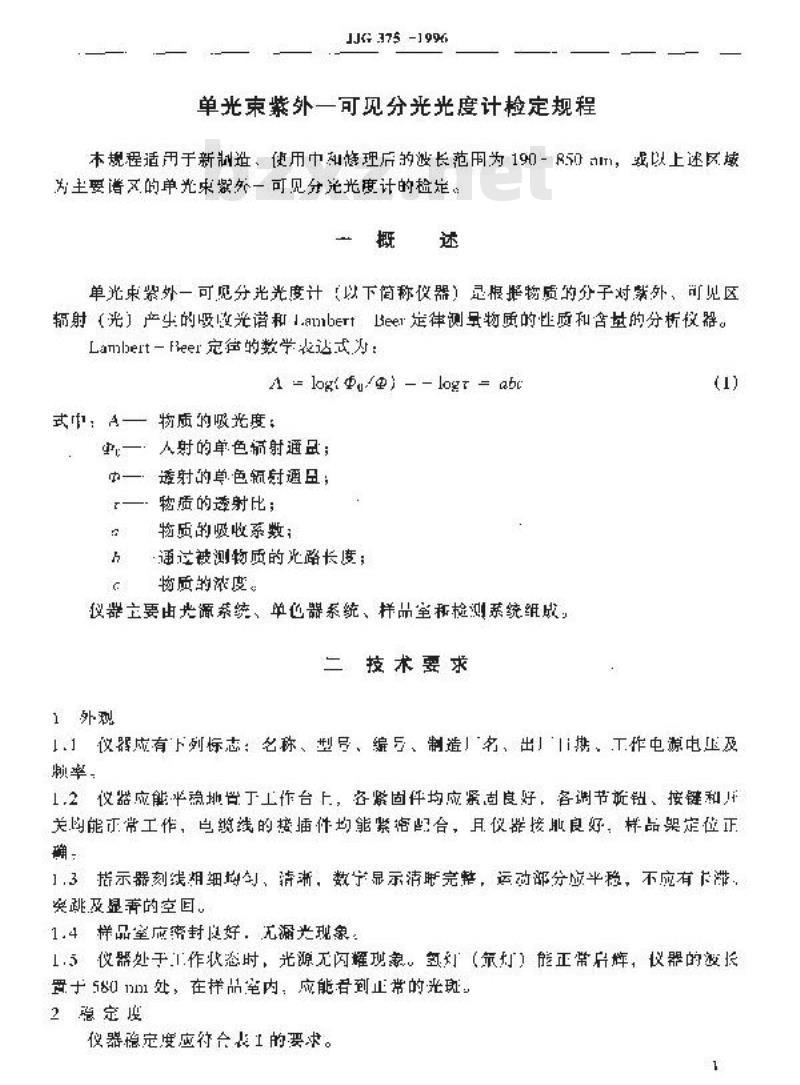 JJG 375-1996 单光束紫外-可见分光光度计检定规程