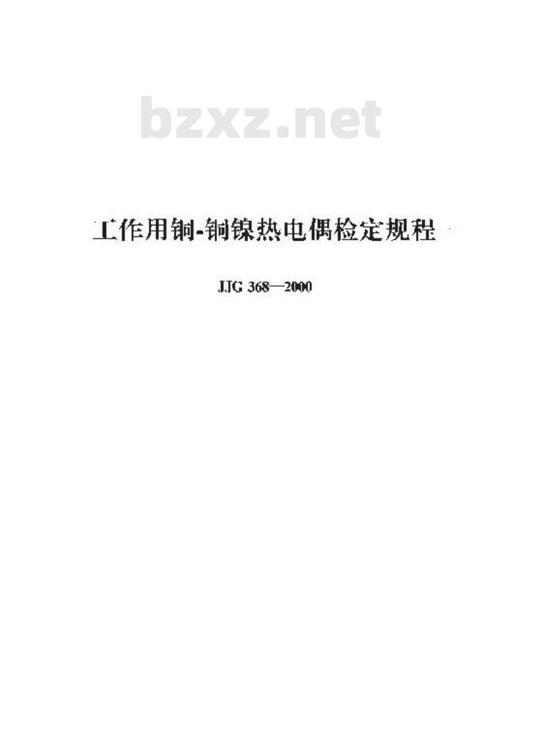 JJG 368-2000 工作用铜-铜镍热电偶检定规程