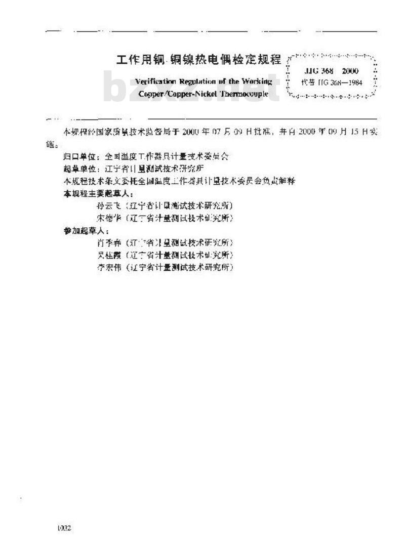 JJG 368-2000 工作用铜-铜镍热电偶检定规程