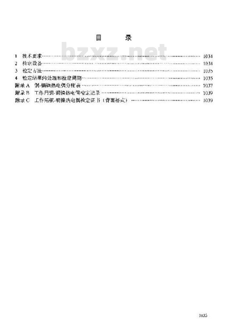 JJG 368-2000 工作用铜-铜镍热电偶检定规程
