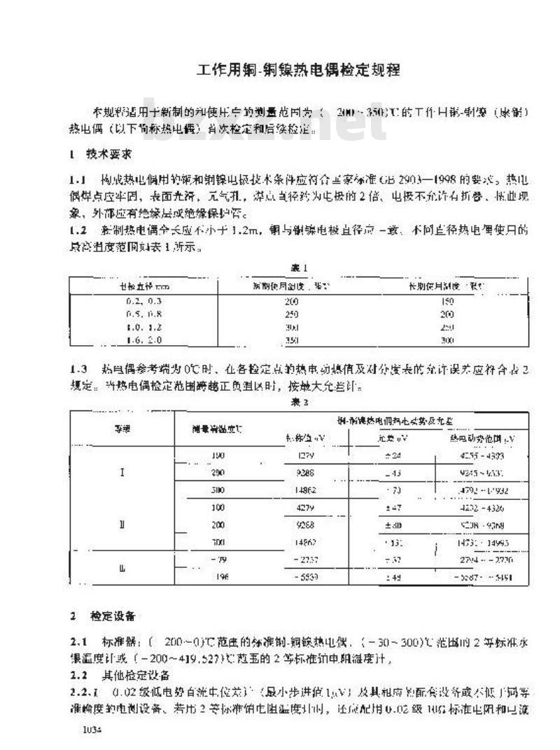 JJG 368-2000 工作用铜-铜镍热电偶检定规程