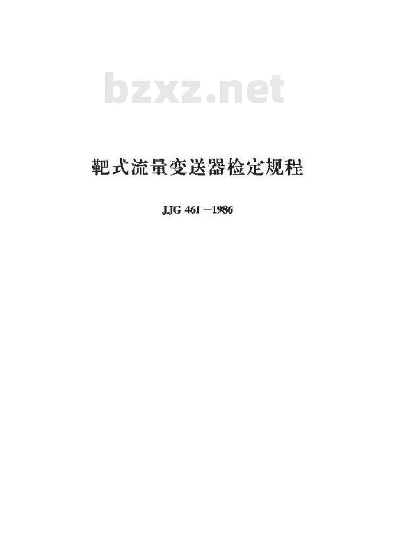JJG 461-1986 靶式流量变送器