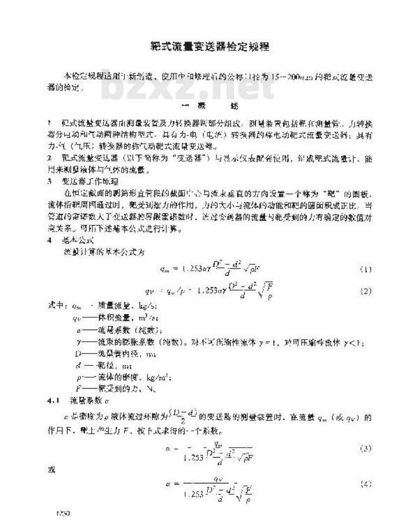 JJG 461-1986 靶式流量变送器