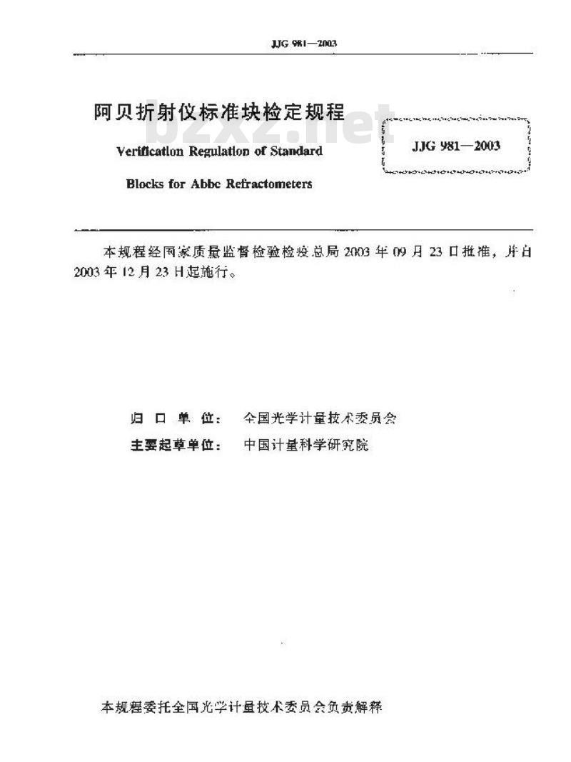 JJG 981-2003 阿贝折射仪标准块检定规程