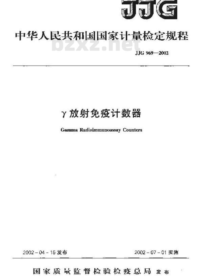 JJG 969-2002 γ放射免疫计数器检定规程