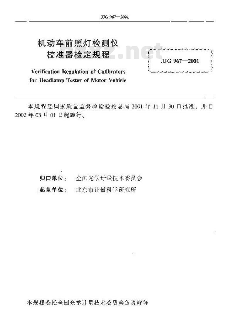 JJG 967-2001 机动车前照灯检测仪校准器检定规程