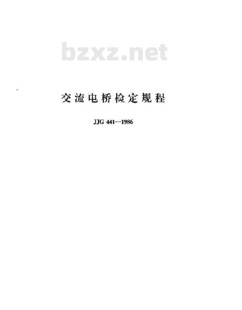 JJG 441-1986 交流电桥检定规程