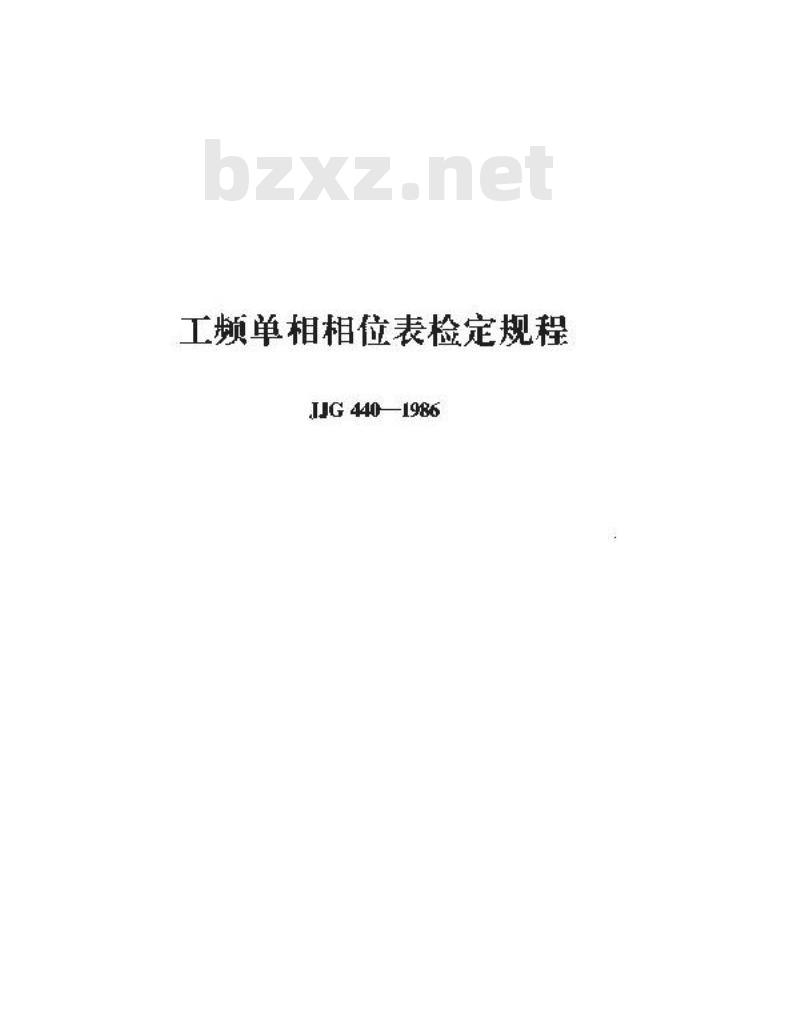 JJG 440-1986 工频单相相位表检定规程