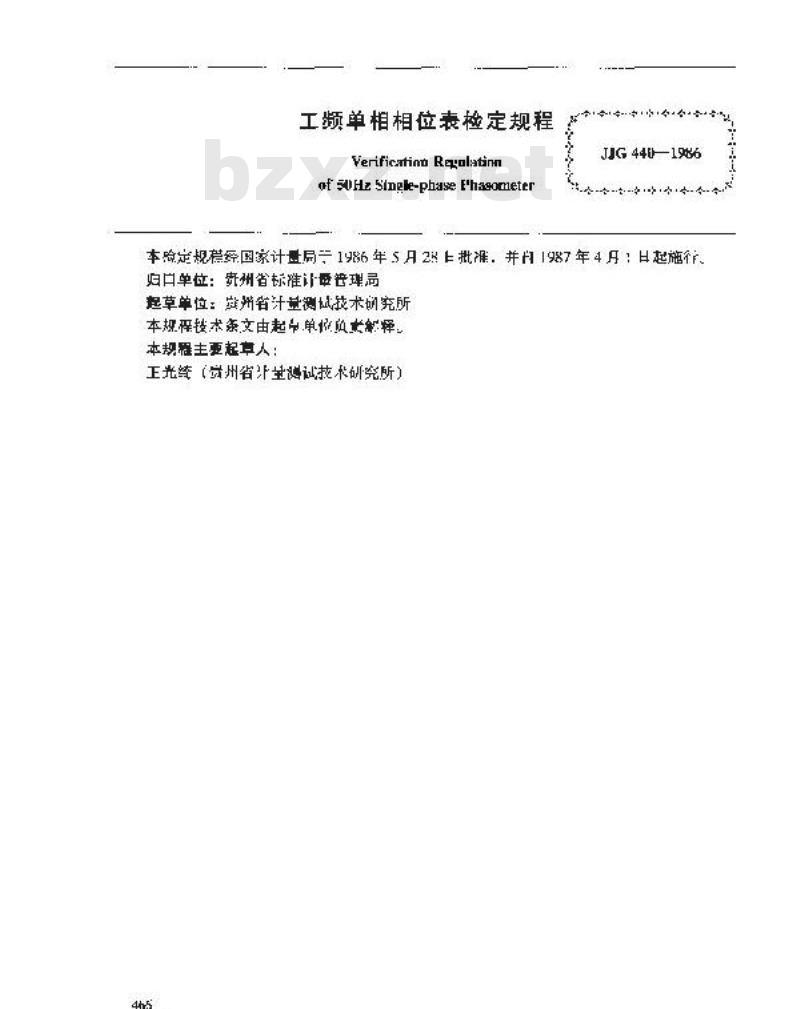 JJG 440-1986 工频单相相位表检定规程