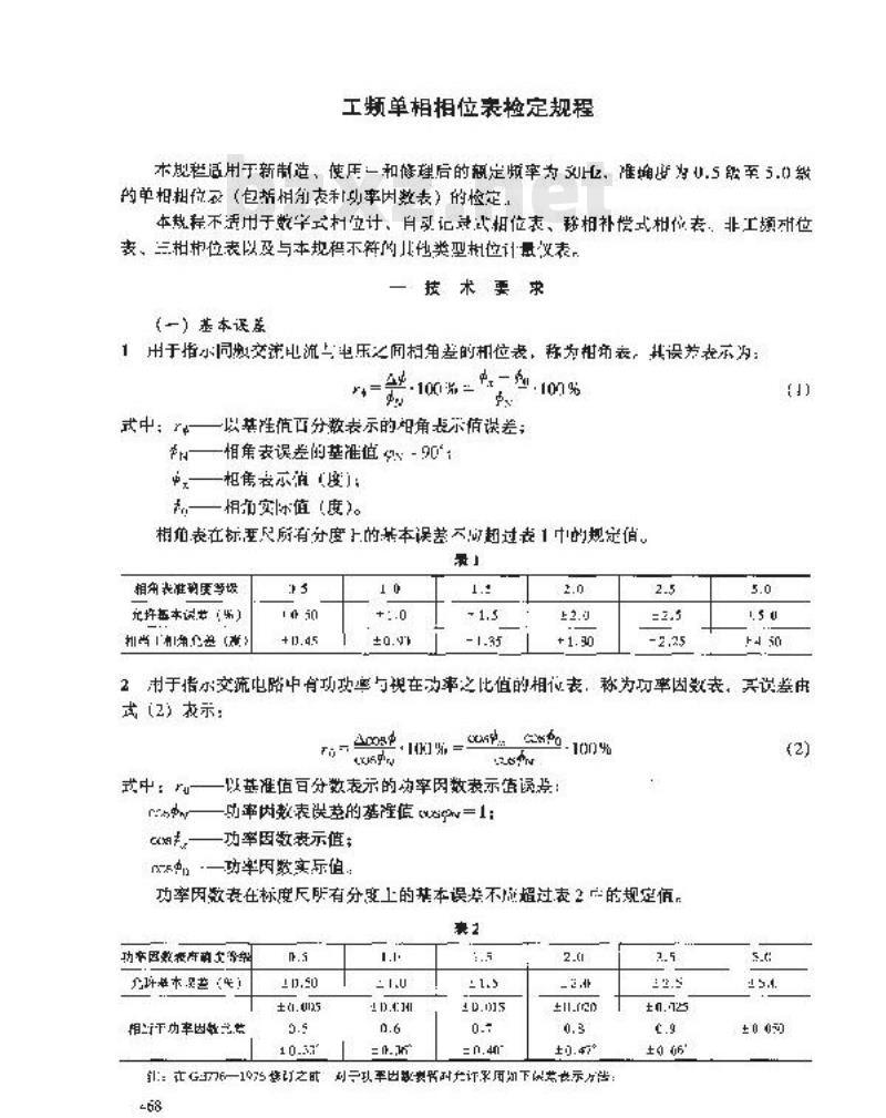 JJG 440-1986 工频单相相位表检定规程