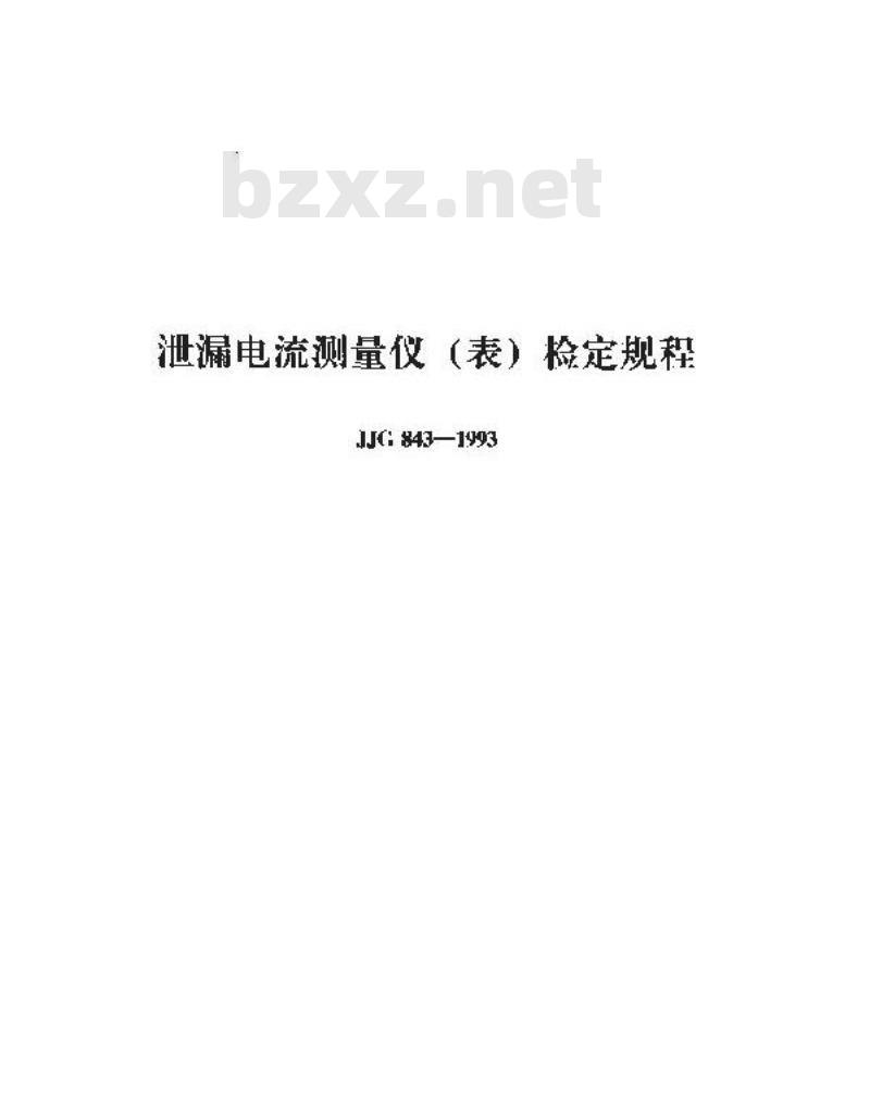 JJG 843-1993 泄漏电流测量仪(表)