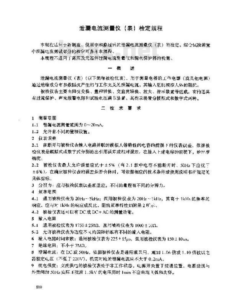 JJG 843-1993 泄漏电流测量仪(表)