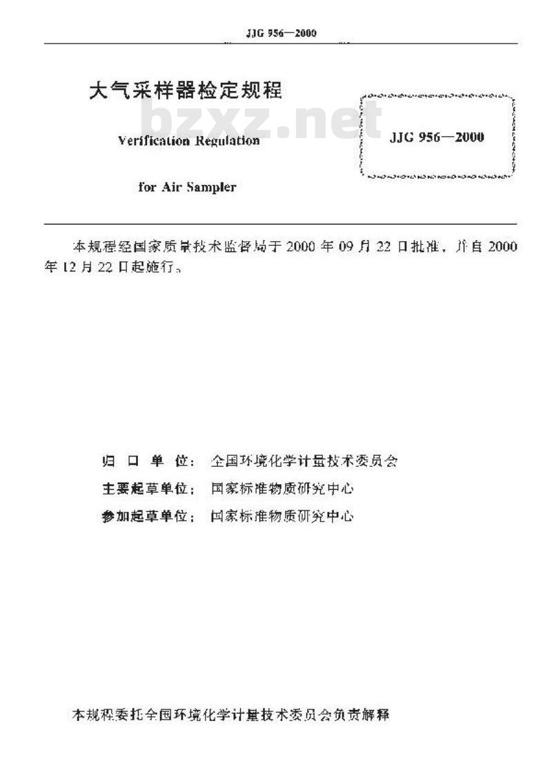 JJG 956-2000 大气采样器检定规程