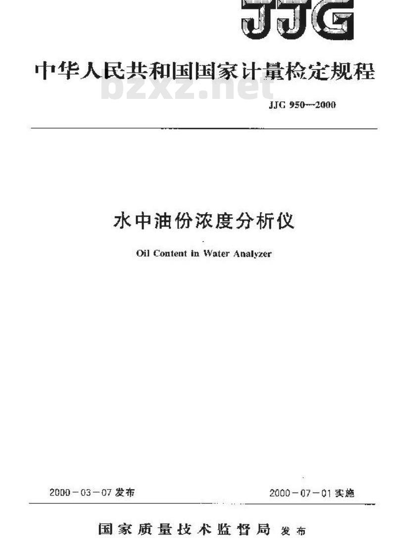 JJG 950-2000 水中油份浓度分析仪检定规程