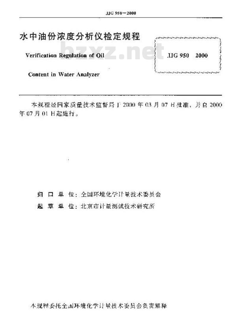 JJG 950-2000 水中油份浓度分析仪检定规程