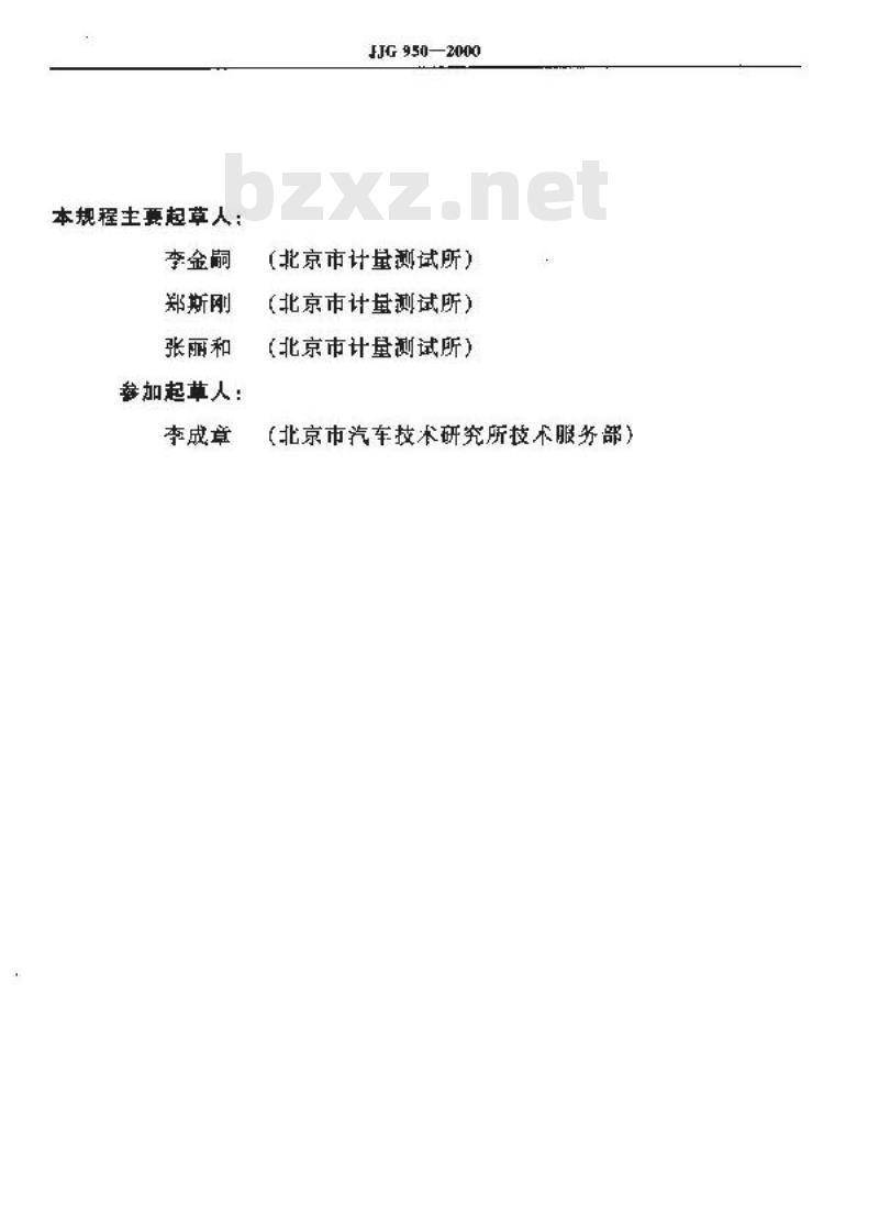 JJG 950-2000 水中油份浓度分析仪检定规程