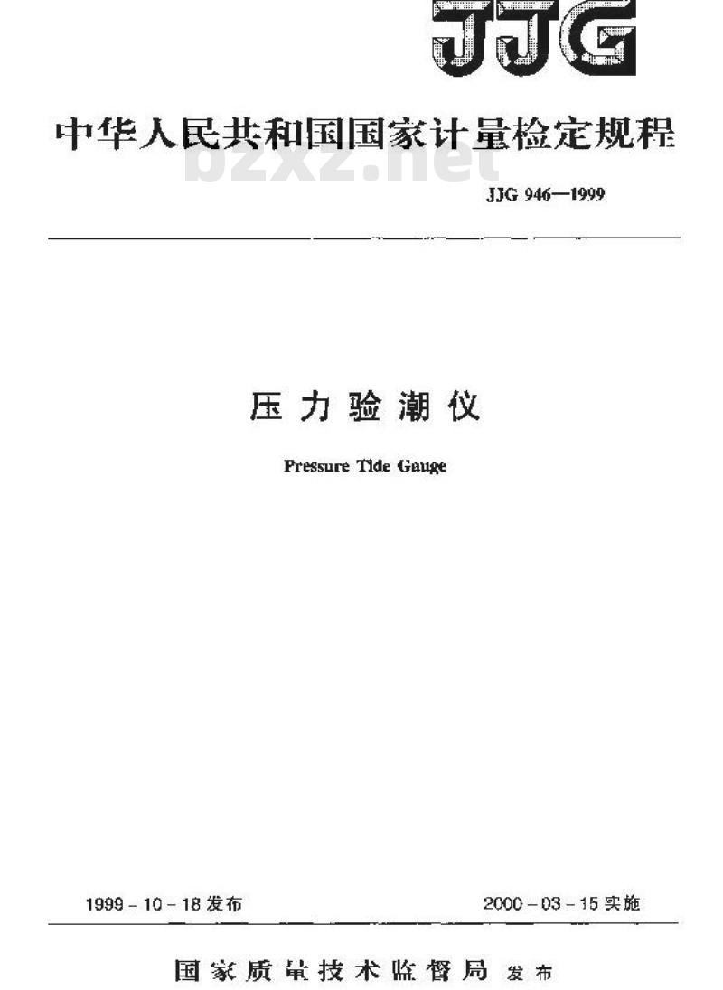 JJG 946-1999 压力验潮仪检定规程