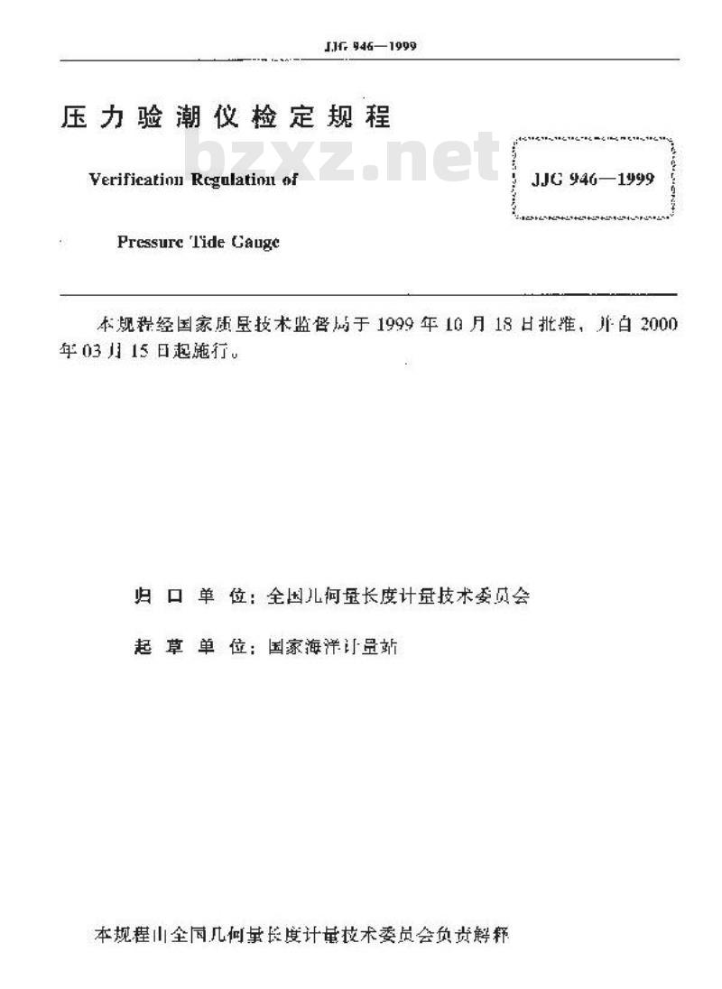 JJG 946-1999 压力验潮仪检定规程