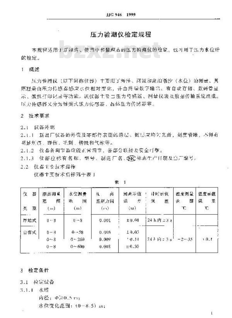 JJG 946-1999 压力验潮仪检定规程