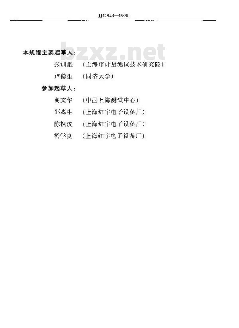 JJG 943-1998 总悬浮颗粒物采样器检定规程