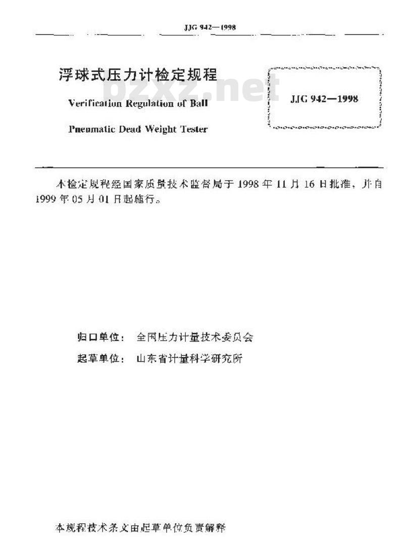 JJG 942-1998 浮球式压力计检定规程