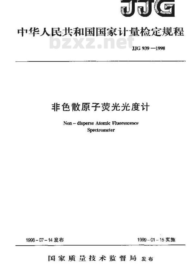JJG 939-1998 非色散原子荧光光度计