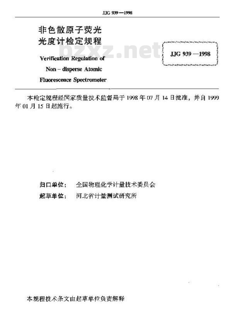 JJG 939-1998 非色散原子荧光光度计