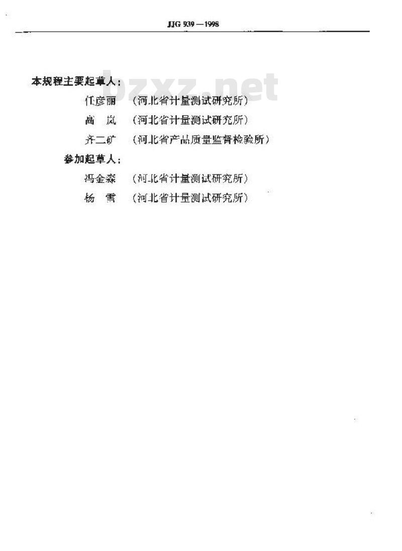 JJG 939-1998 非色散原子荧光光度计