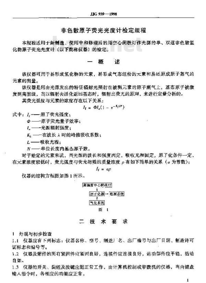 JJG 939-1998 非色散原子荧光光度计