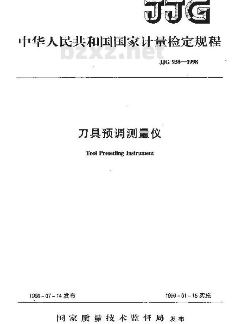 JJG 938-1998 刀具预调测量仪