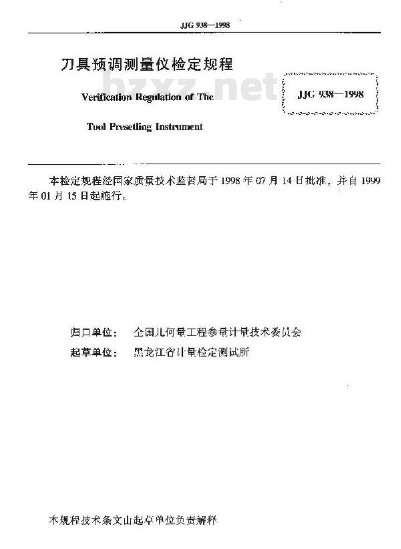 JJG 938-1998 刀具预调测量仪
